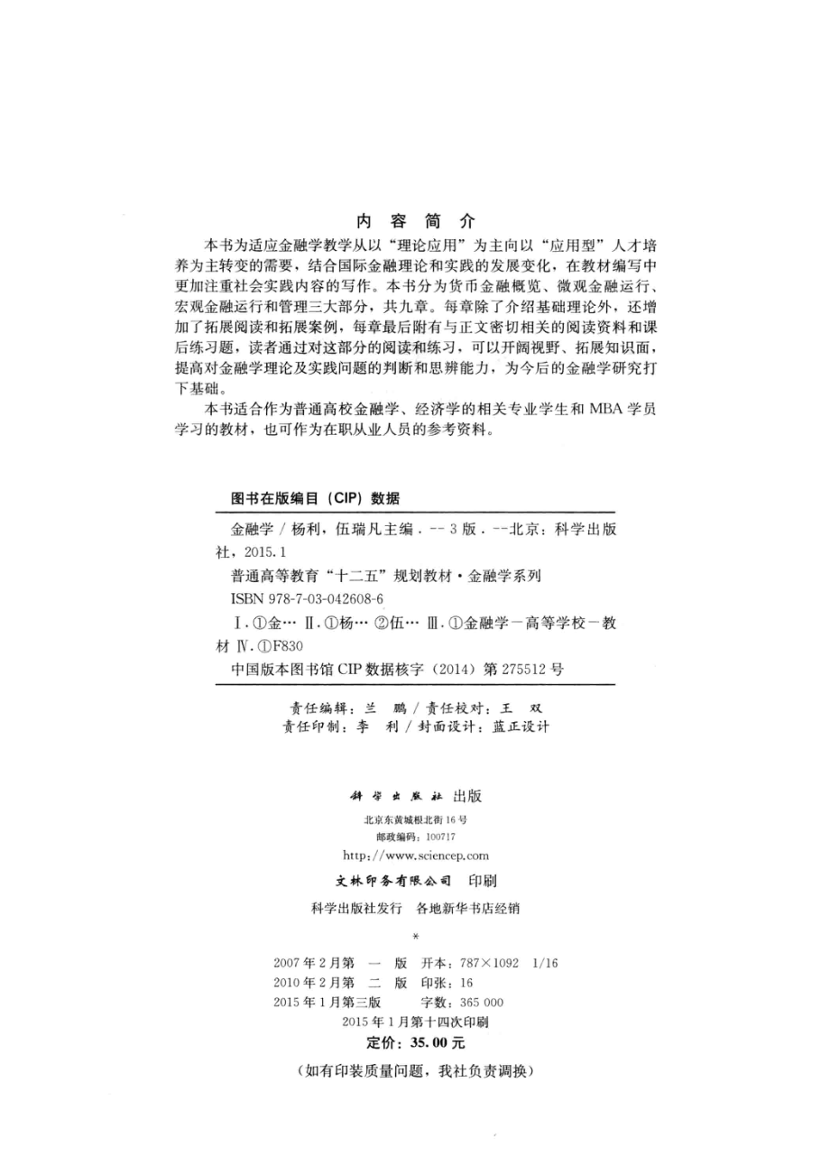 金融学第3版_杨利伍瑞凡主编.pdf_第3页