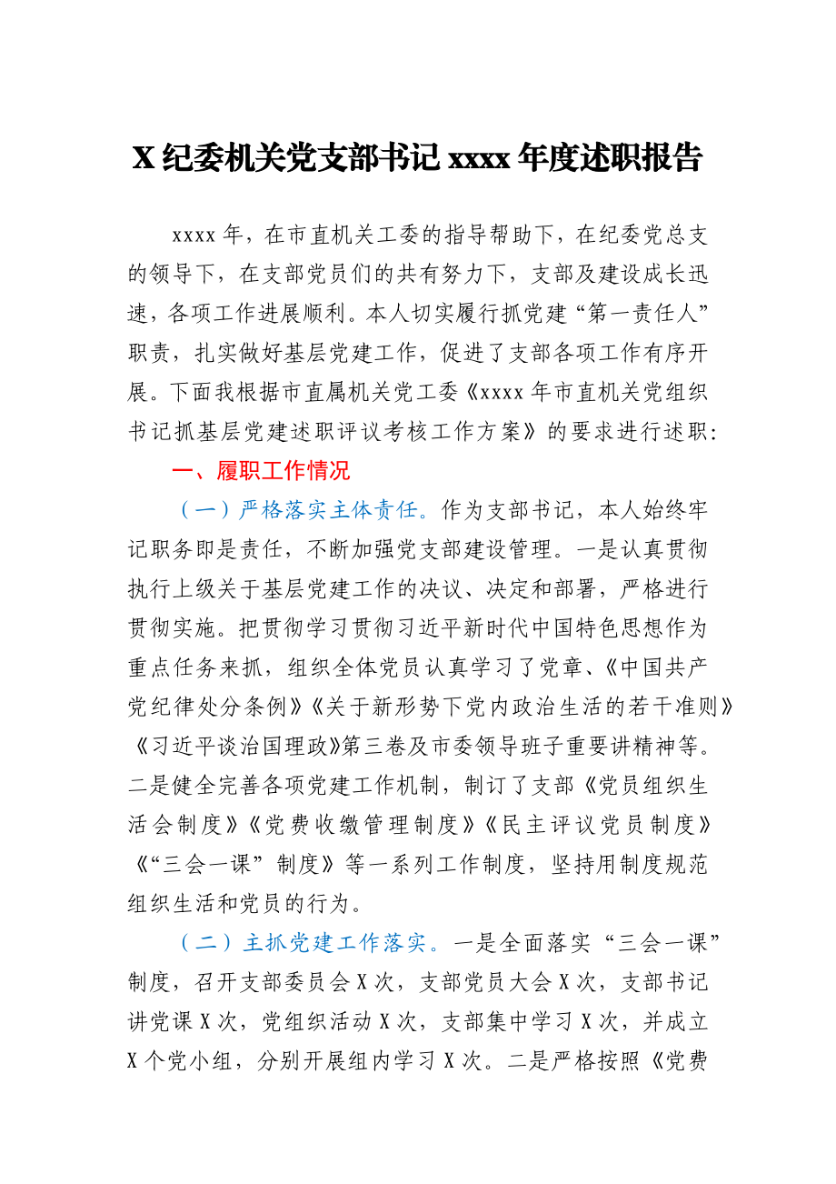 X纪委机关党支部书记2020年度述职报告.docx_第1页