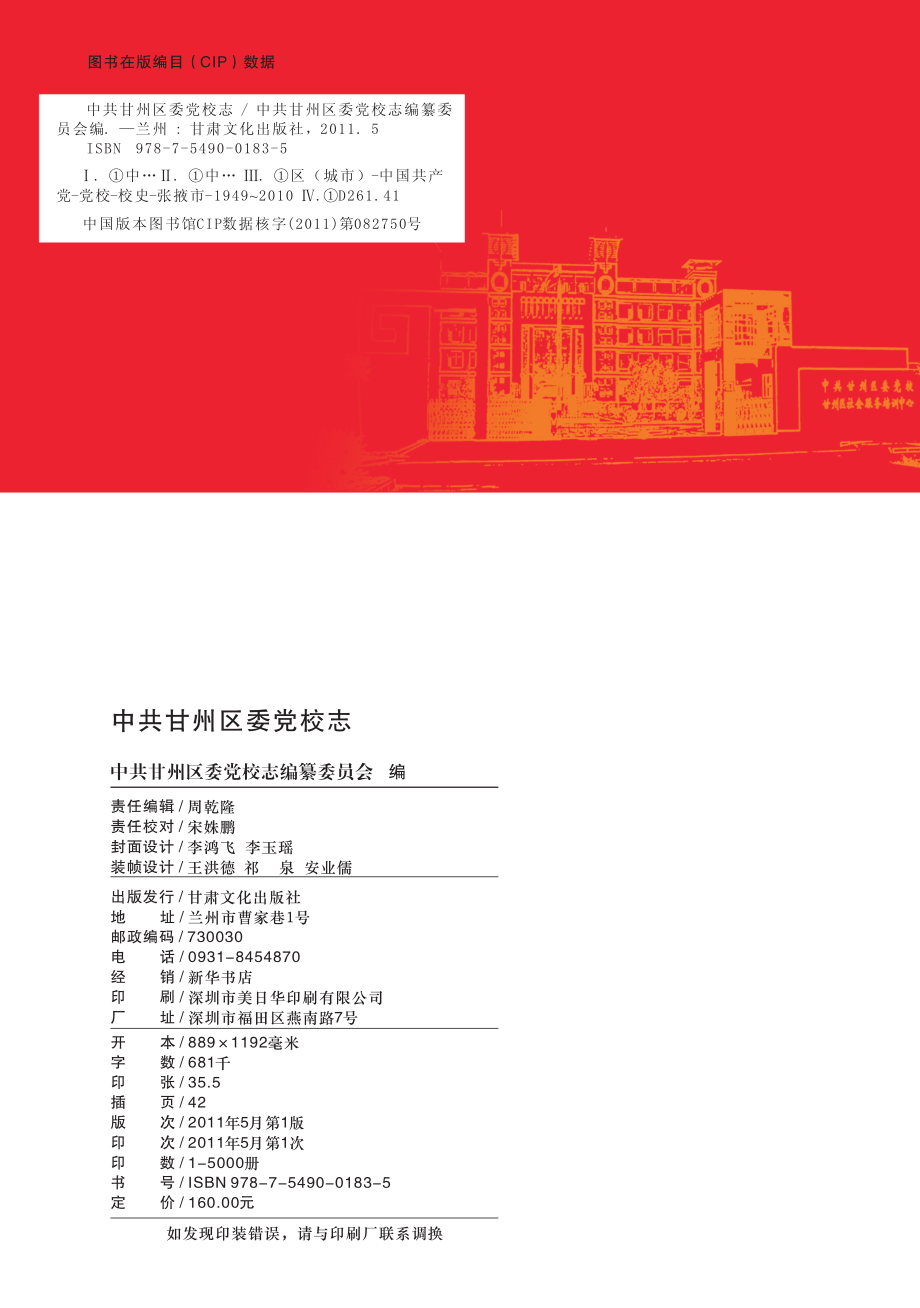 中共甘州区委党校志_王洪德主编.pdf_第2页