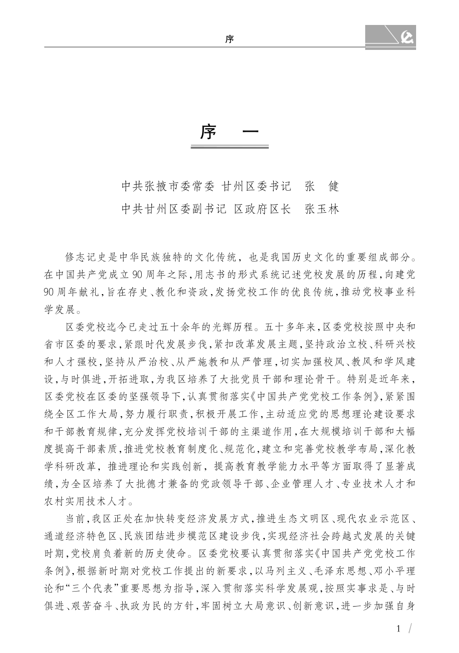 中共甘州区委党校志_王洪德主编.pdf_第3页