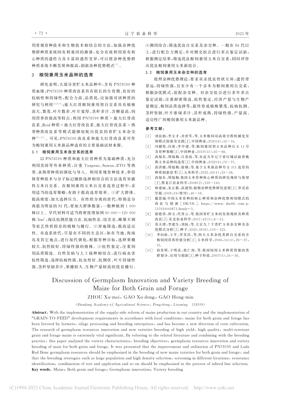 浅谈粮饲兼用玉米种质创新与品种选育_周旭梅.pdf_第2页