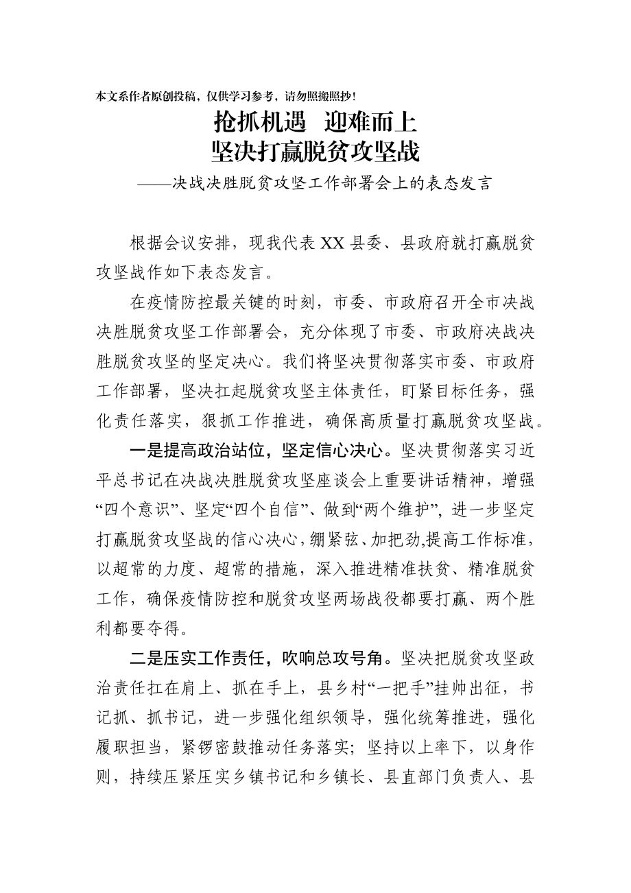 202003134决战决胜脱贫攻坚工作部署会上的表态发言.docx_第1页