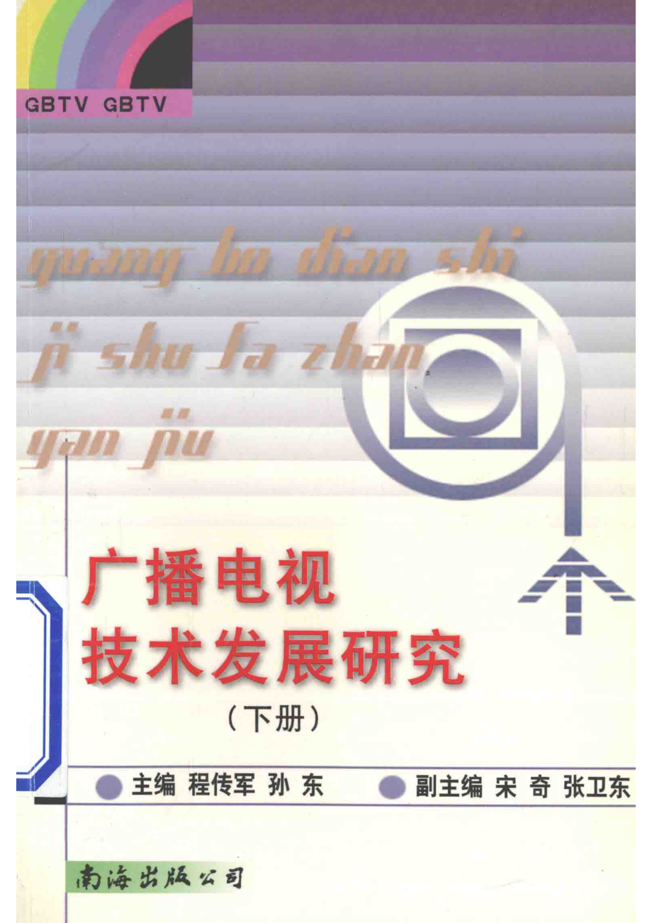 广播电视技术发展研究下_程传军孙东主编；宋奇张卫东副主编.pdf_第1页