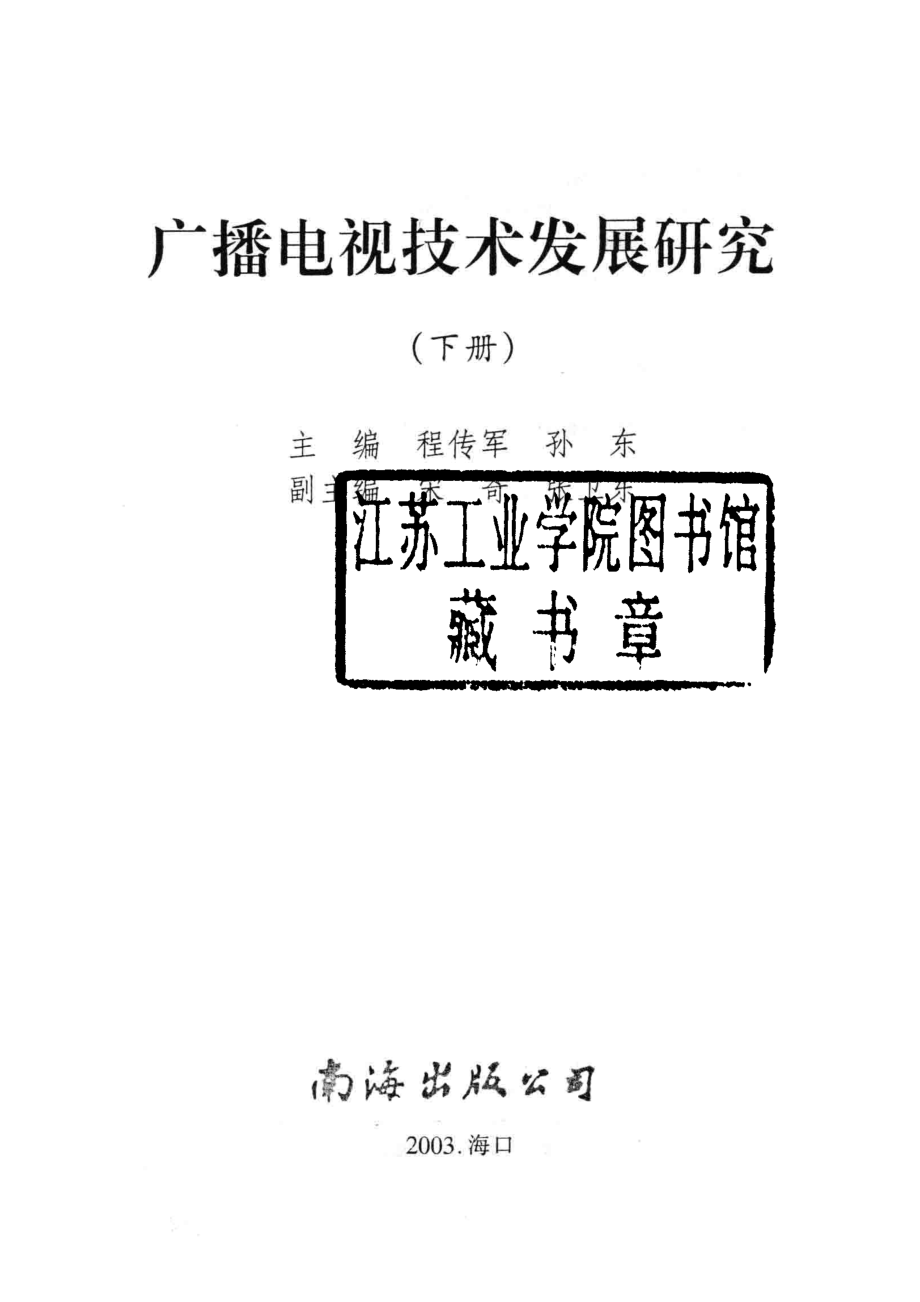 广播电视技术发展研究下_程传军孙东主编；宋奇张卫东副主编.pdf_第2页