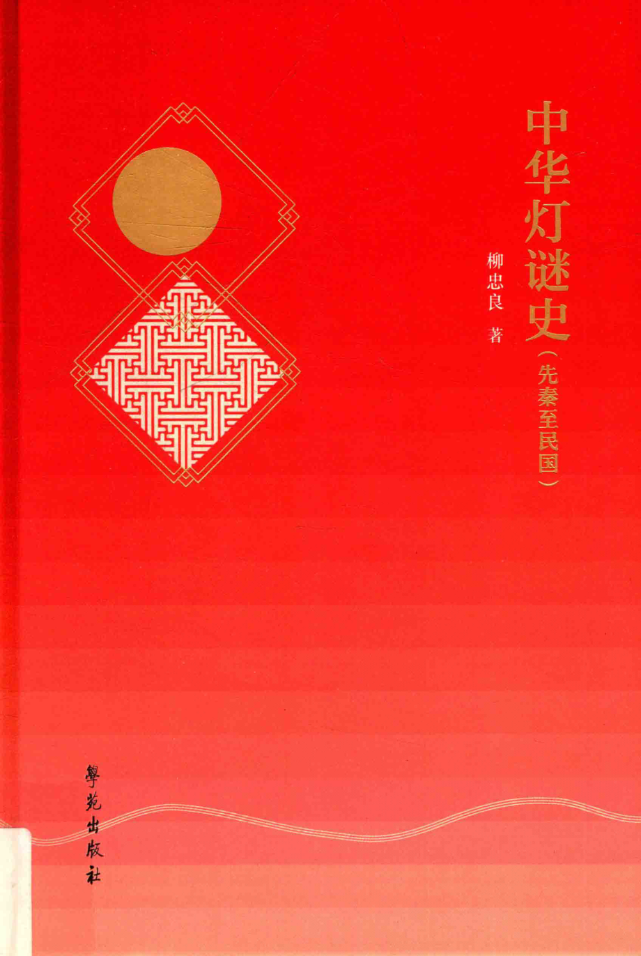 中华灯谜史：先秦至民国_柳忠良著.pdf_第1页