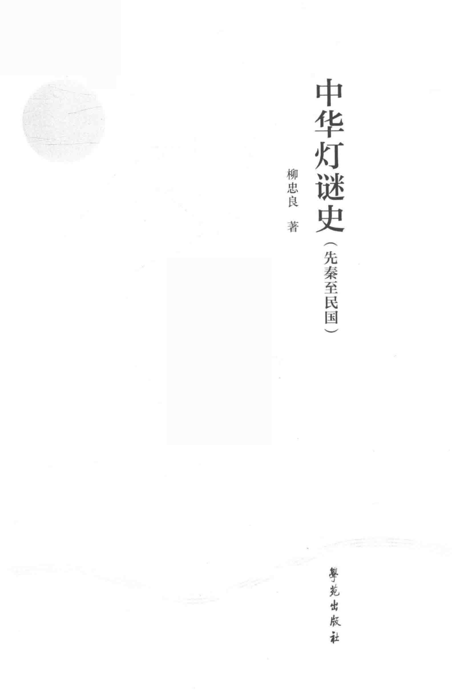 中华灯谜史：先秦至民国_柳忠良著.pdf_第2页