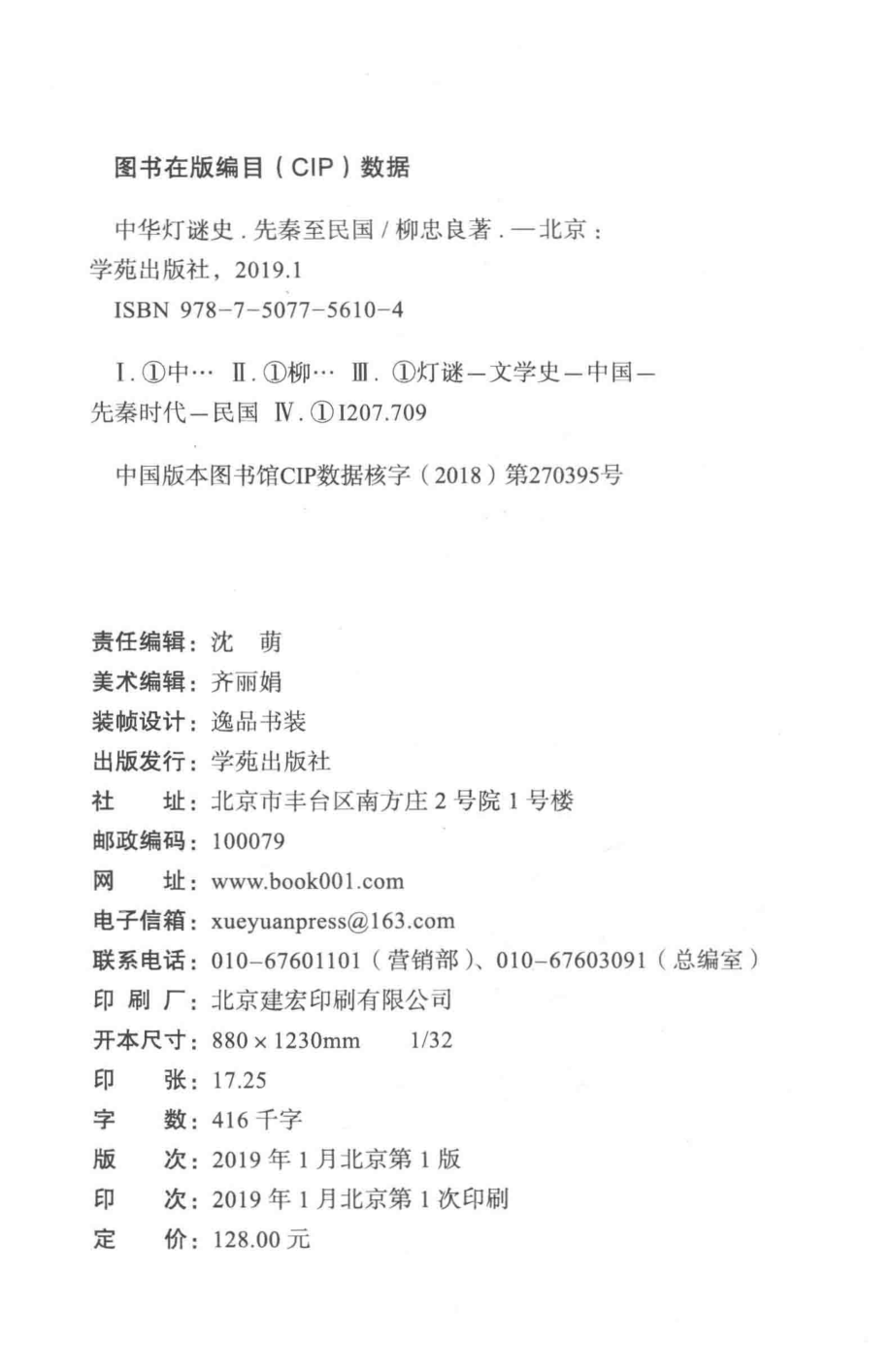 中华灯谜史：先秦至民国_柳忠良著.pdf_第3页