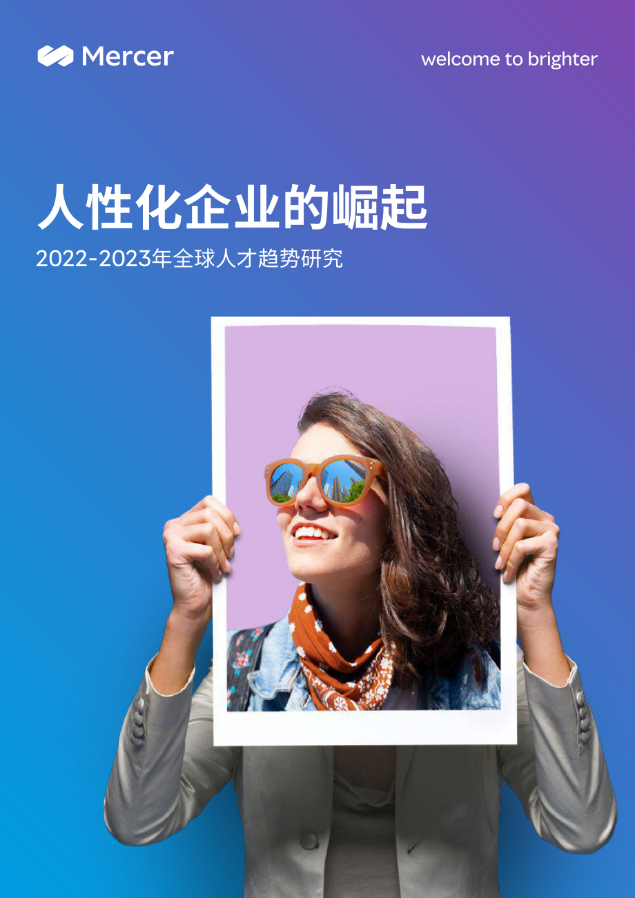 美世-2022-2023年全球人才趋势研究：人性化企业的崛起-2023-88页.pdf_第1页