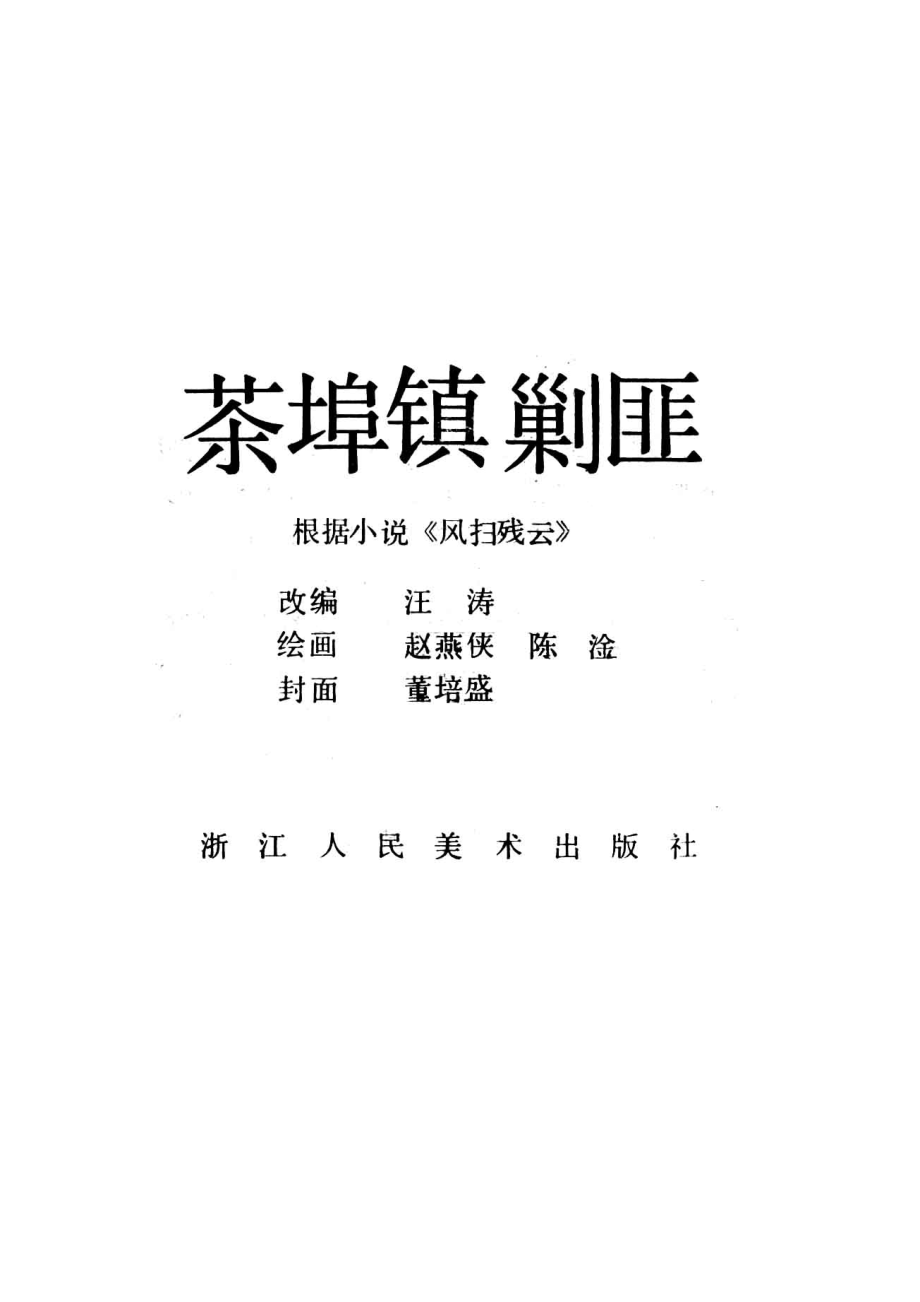 茶埠镇剿匪_汪涛改编；赵燕侠陈淦绘画.pdf_第2页