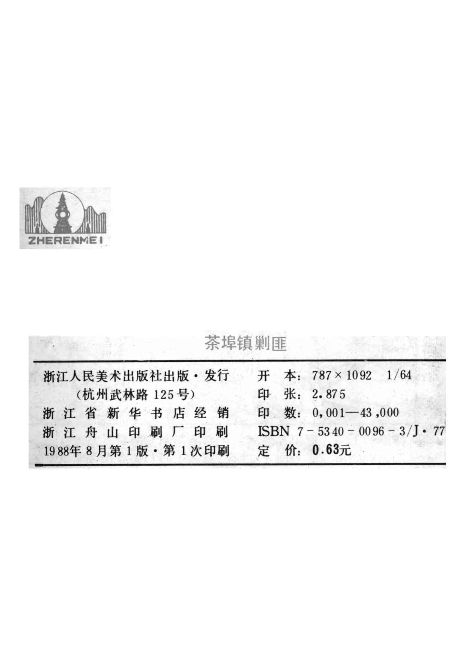 茶埠镇剿匪_汪涛改编；赵燕侠陈淦绘画.pdf_第3页