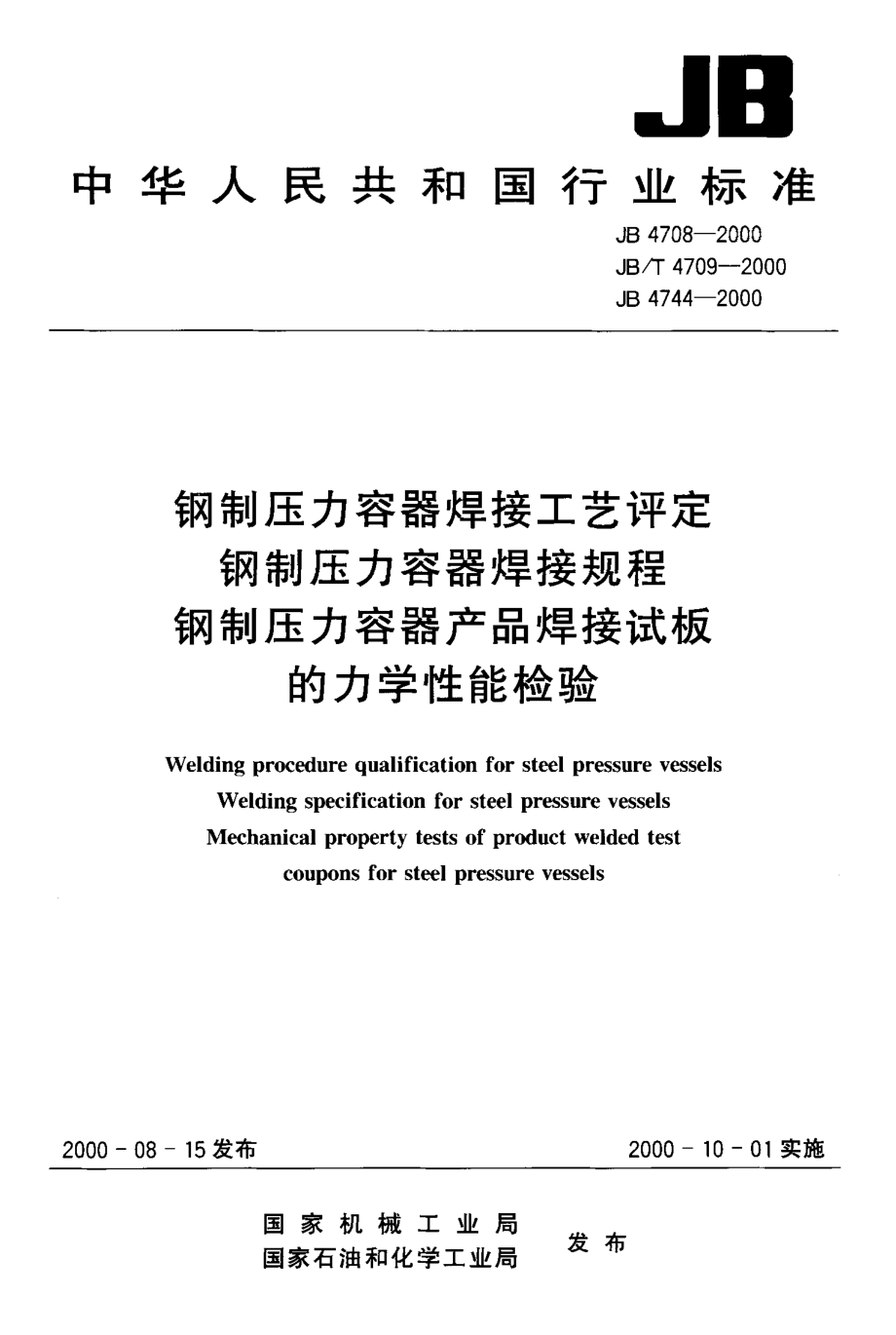 JB 4744-2000 钢制压力容器产品焊接试板的力学性能检验.PDF_第1页