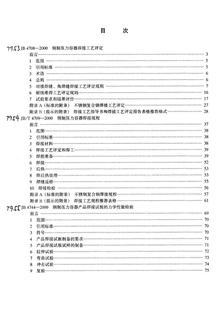 JB 4744-2000 钢制压力容器产品焊接试板的力学性能检验.PDF_第3页