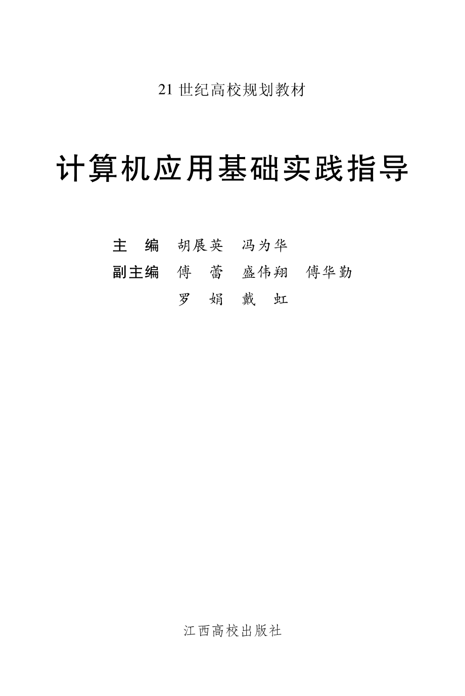 计算机应用基础实践指导_胡展英冯为华主编.pdf_第2页