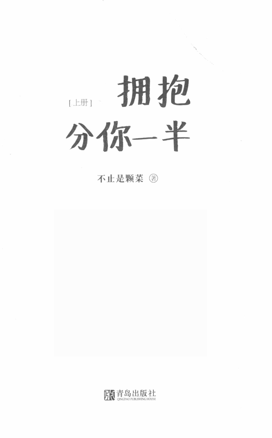 拥抱分你一半上_不止是颗菜著.pdf_第2页