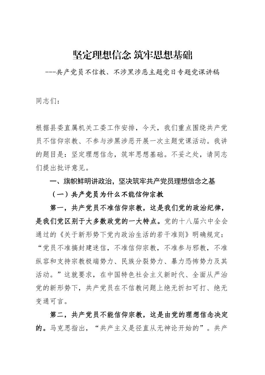 20200601共产党员不信教不涉黑涉恶主题党日专题党课讲稿.doc_第1页