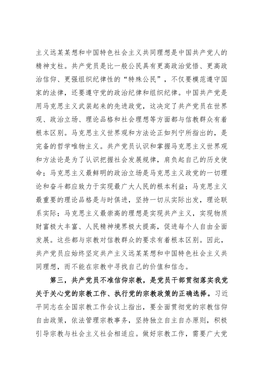 20200601共产党员不信教不涉黑涉恶主题党日专题党课讲稿.doc_第2页