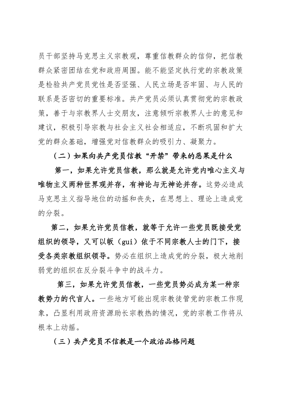 20200601共产党员不信教不涉黑涉恶主题党日专题党课讲稿.doc_第3页