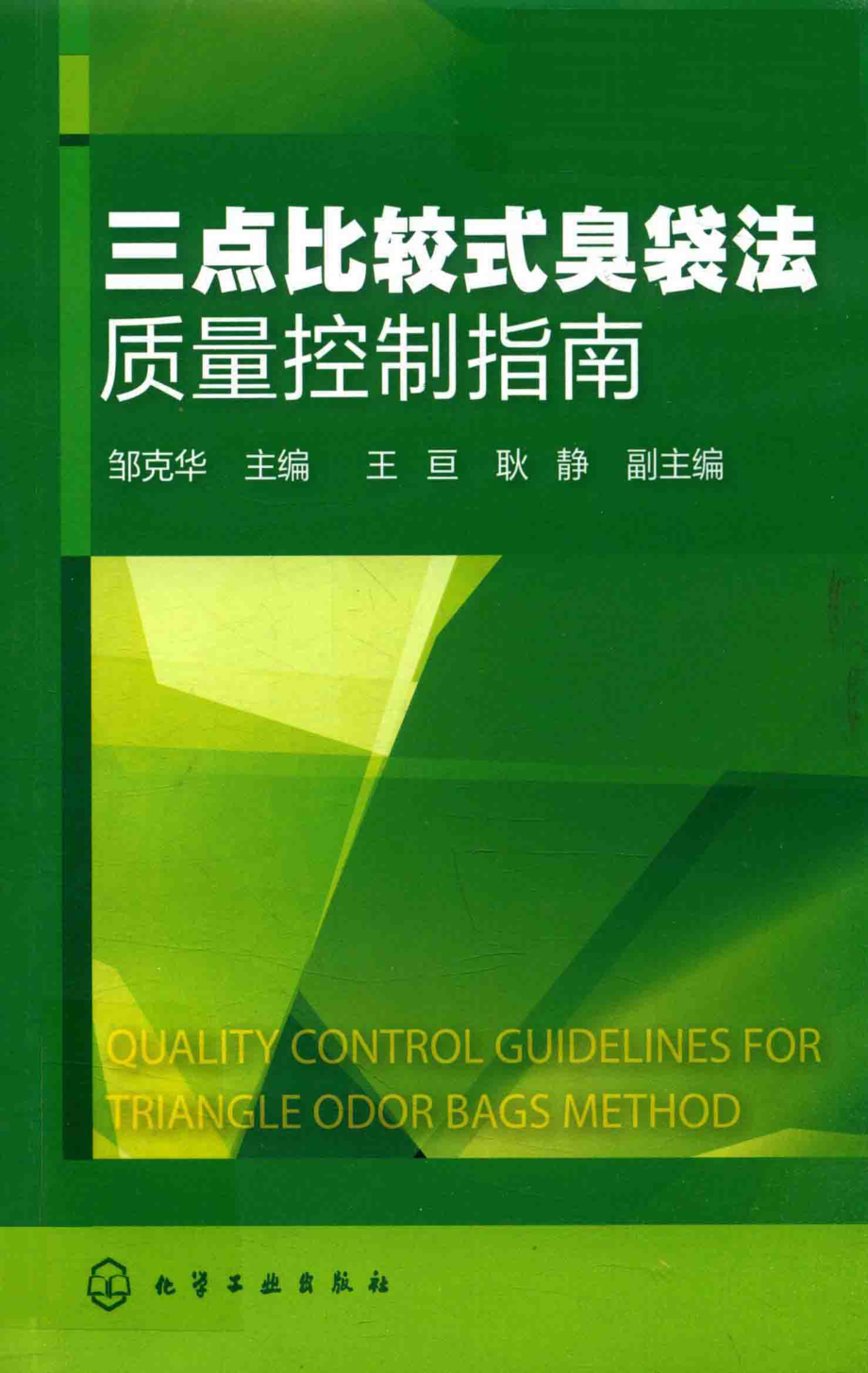 三点比较式臭袋法质量控制指南_邹克华主编；王亘耿静副主编.pdf_第1页