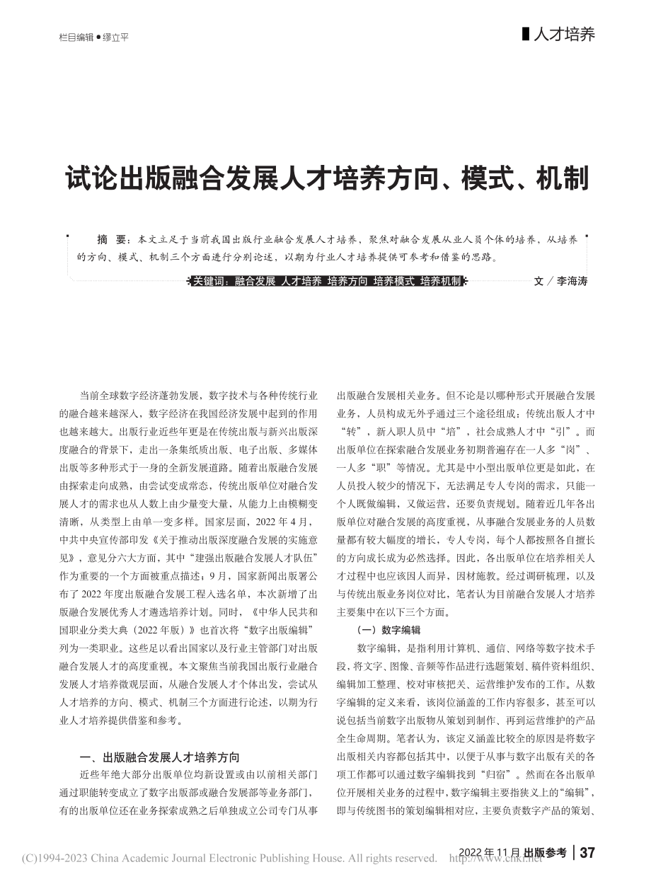 试论出版融合发展人才培养方向、模式、机制_李海涛.pdf_第1页