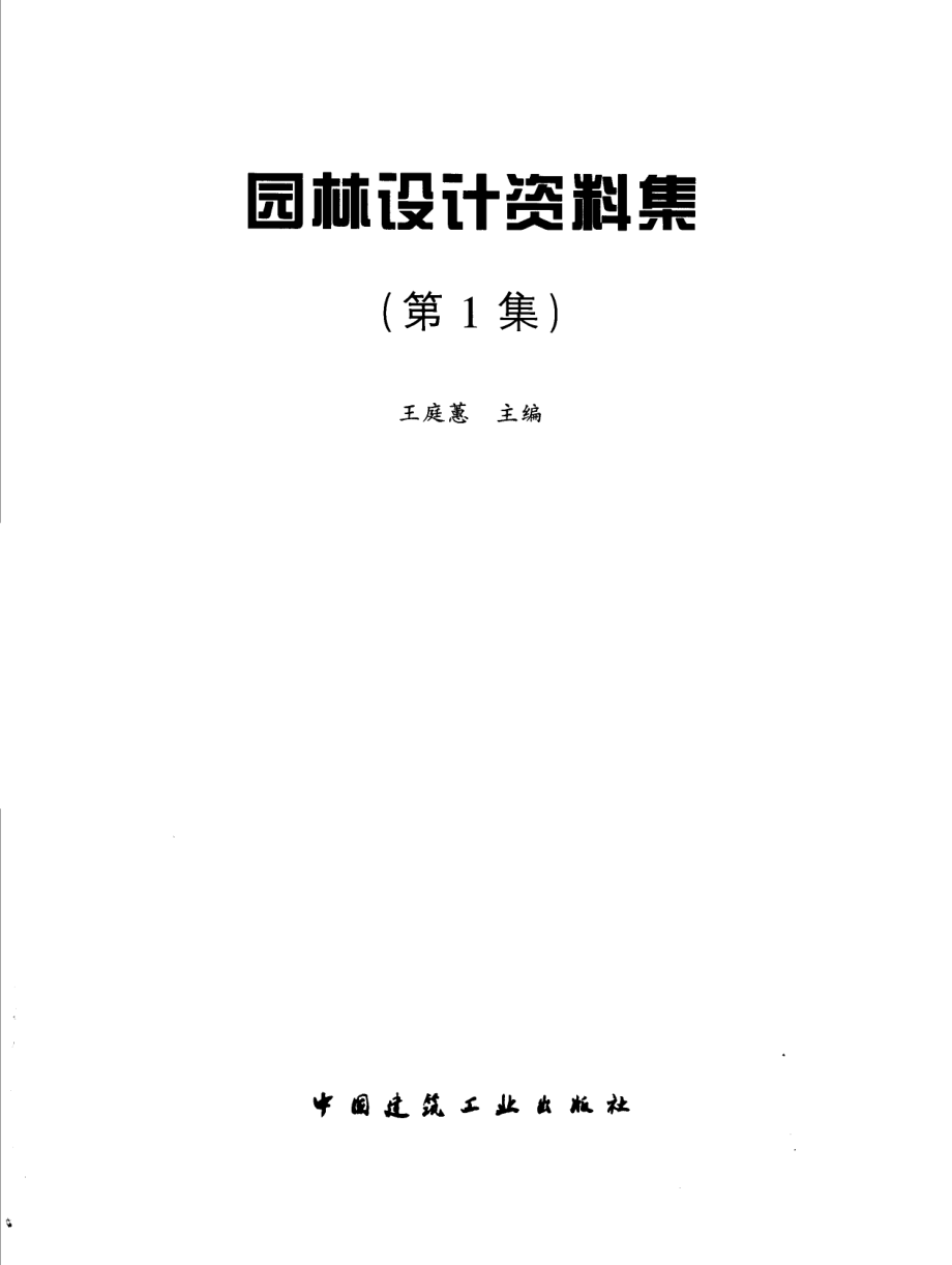 园林设计资料集第1集_王庭蕙主编.pdf_第2页