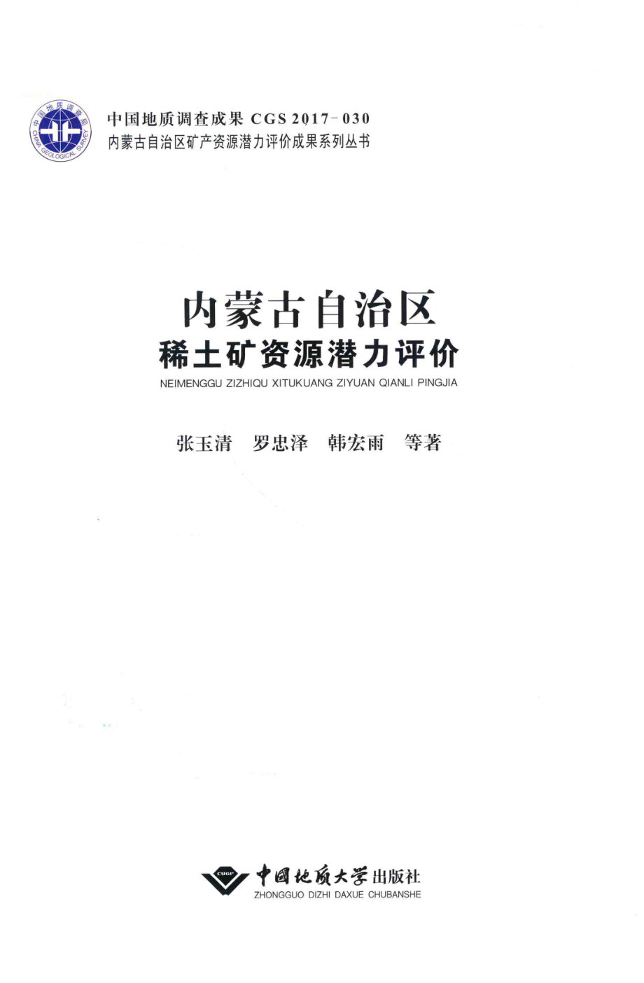 内蒙古自治区稀土矿资源潜力评价_张玉清罗忠泽韩宏雨等著.pdf_第2页