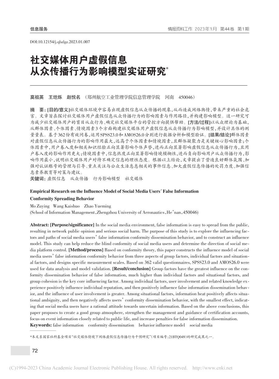 社交媒体用户虚假信息从众传播行为影响模型实证研究_莫祖英.pdf_第1页