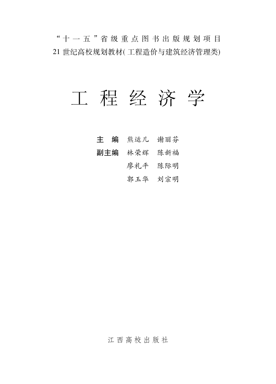 工程经济学_熊运儿谢丽芳主编.pdf_第2页