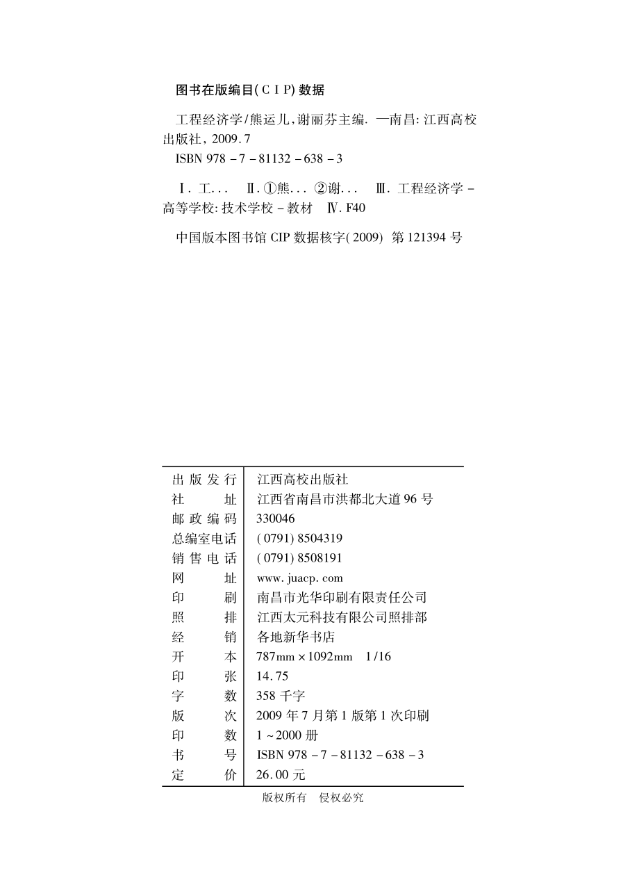 工程经济学_熊运儿谢丽芳主编.pdf_第3页