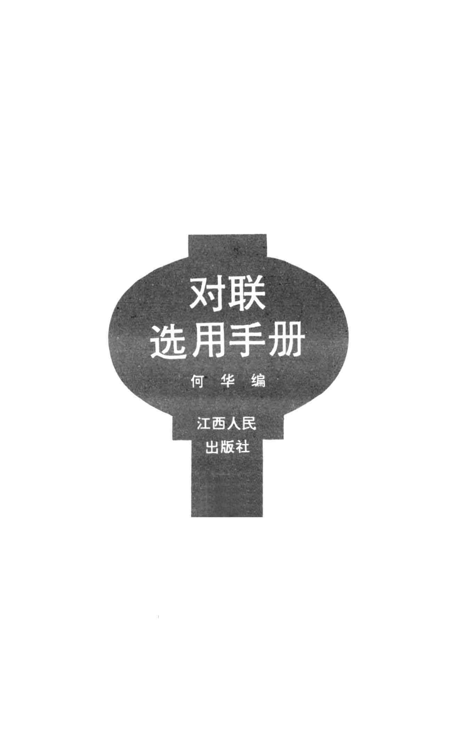 对联选用手册_何华编.pdf_第2页