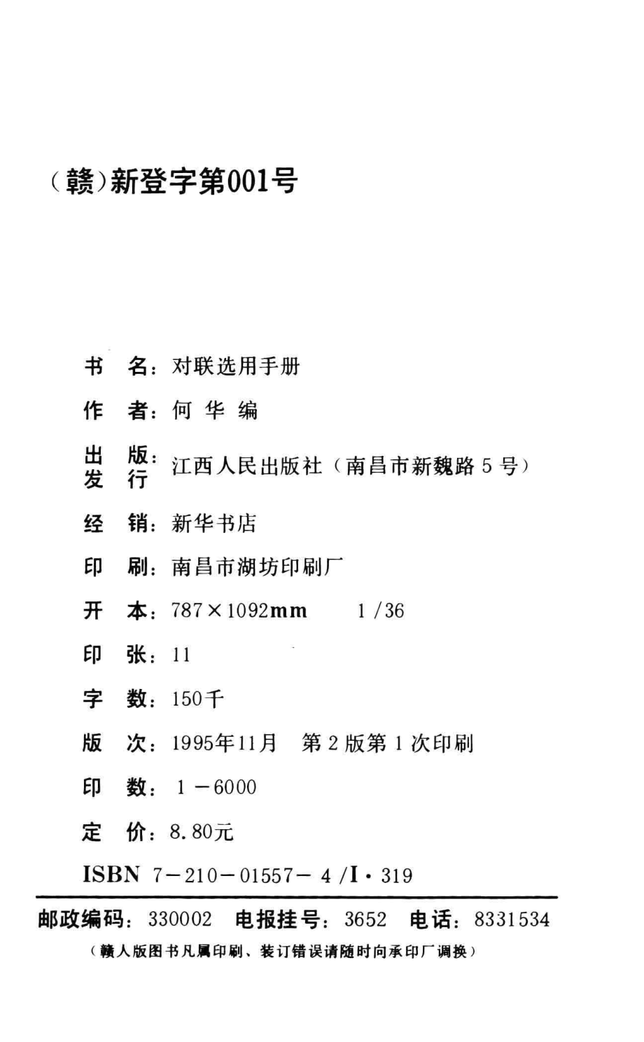 对联选用手册_何华编.pdf_第3页