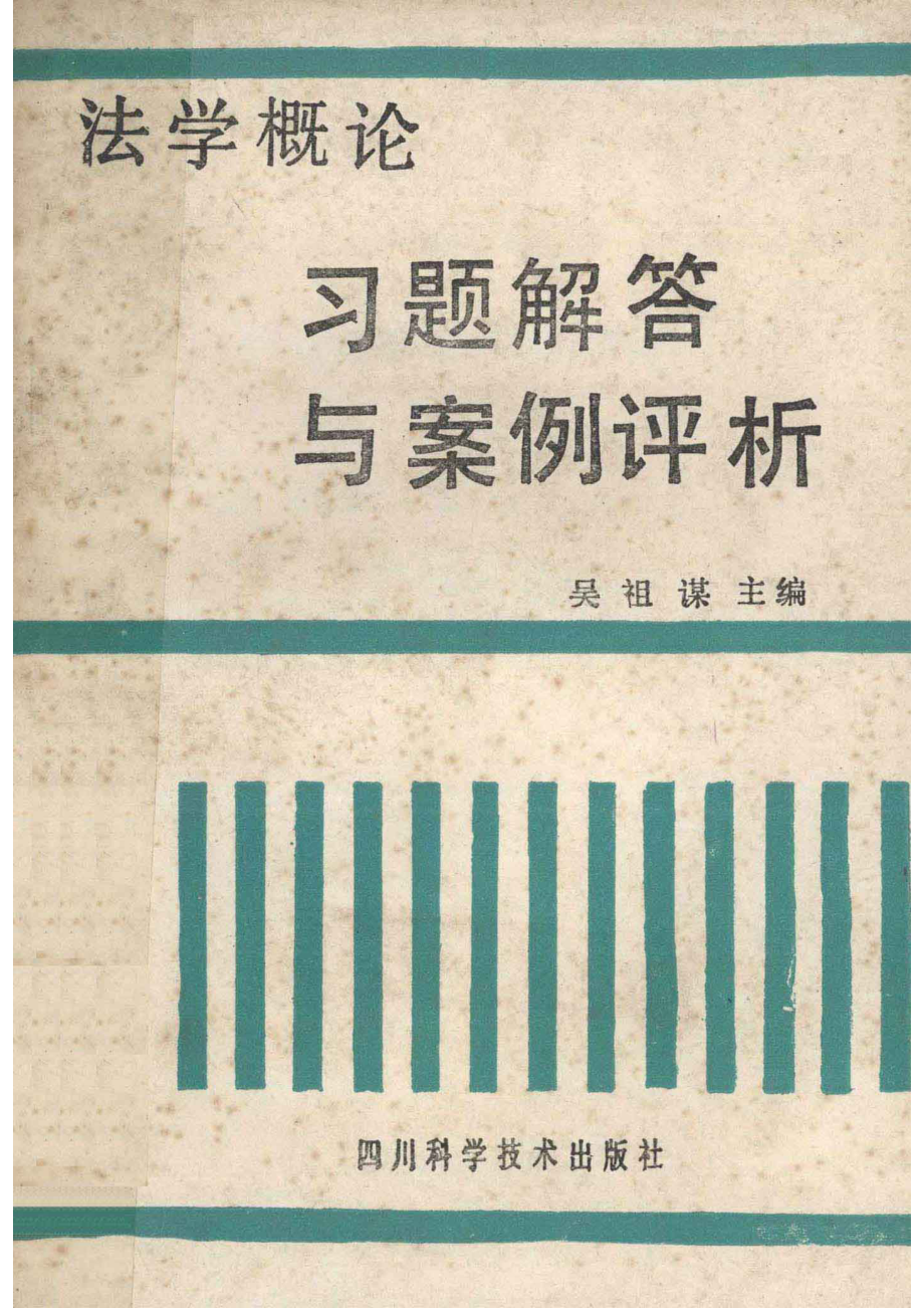 法学概论案例与习题评析_吴祖谋主编.pdf_第1页