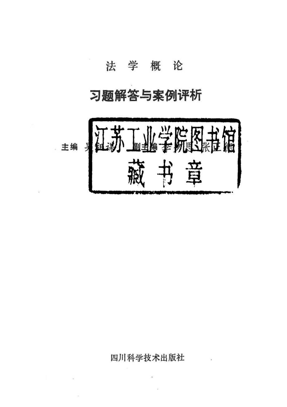 法学概论案例与习题评析_吴祖谋主编.pdf_第2页