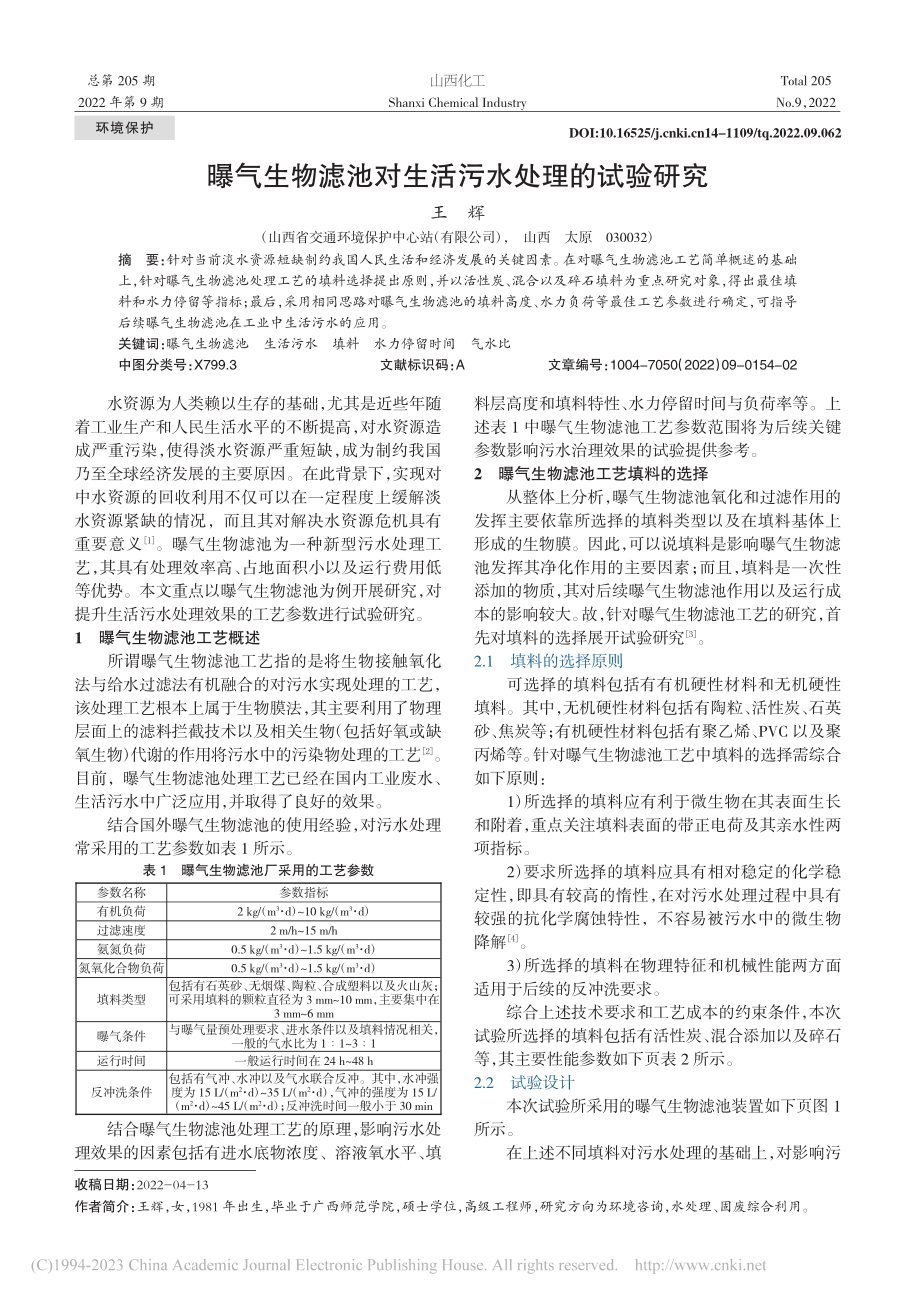 曝气生物滤池对生活污水处理的试验研究_王辉.pdf_第1页