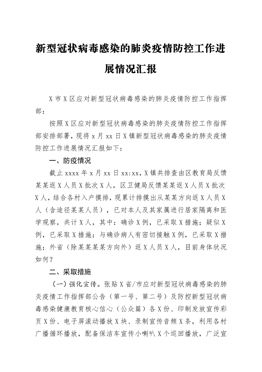 20200206笔友分享新型冠状病毒感染的肺炎疫情防控工作进展情况汇报.docx_第1页