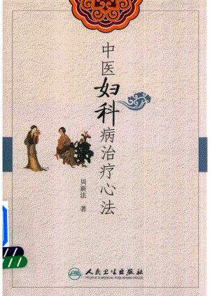 中医妇科病治疗心法_贝新法著.pdf