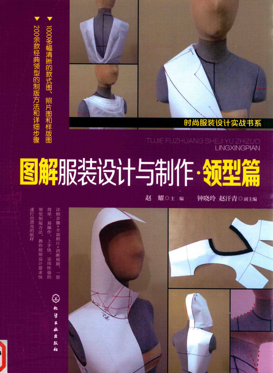 图解服装设计与制作领型篇_赵耀主编；钟晓玲赵汗青副主编.pdf_第1页