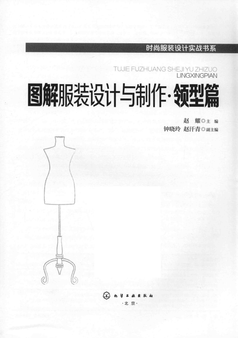 图解服装设计与制作领型篇_赵耀主编；钟晓玲赵汗青副主编.pdf_第2页