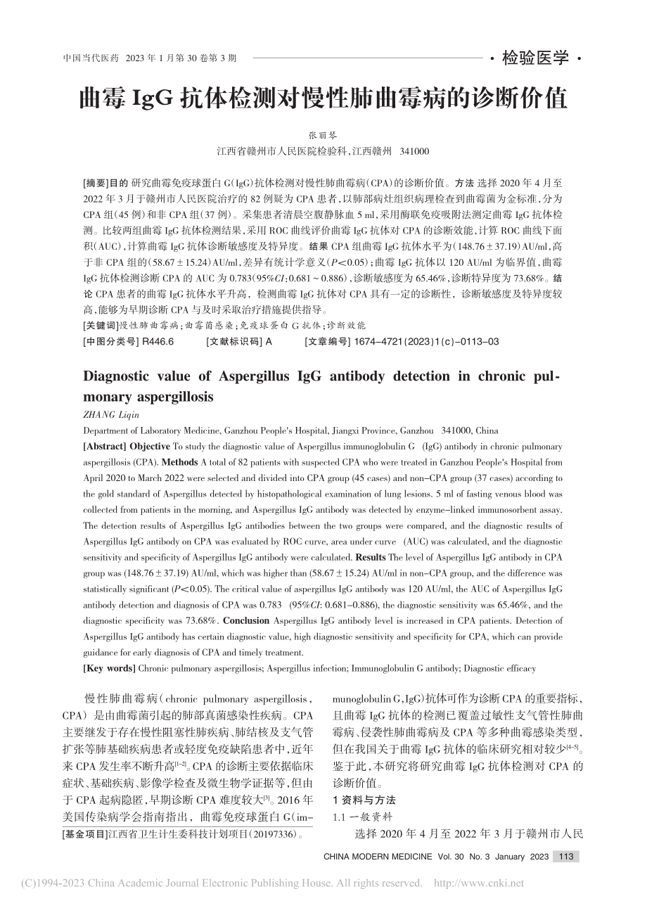 曲霉IgG抗体检测对慢性肺曲霉病的诊断价值_张丽琴.pdf_第1页