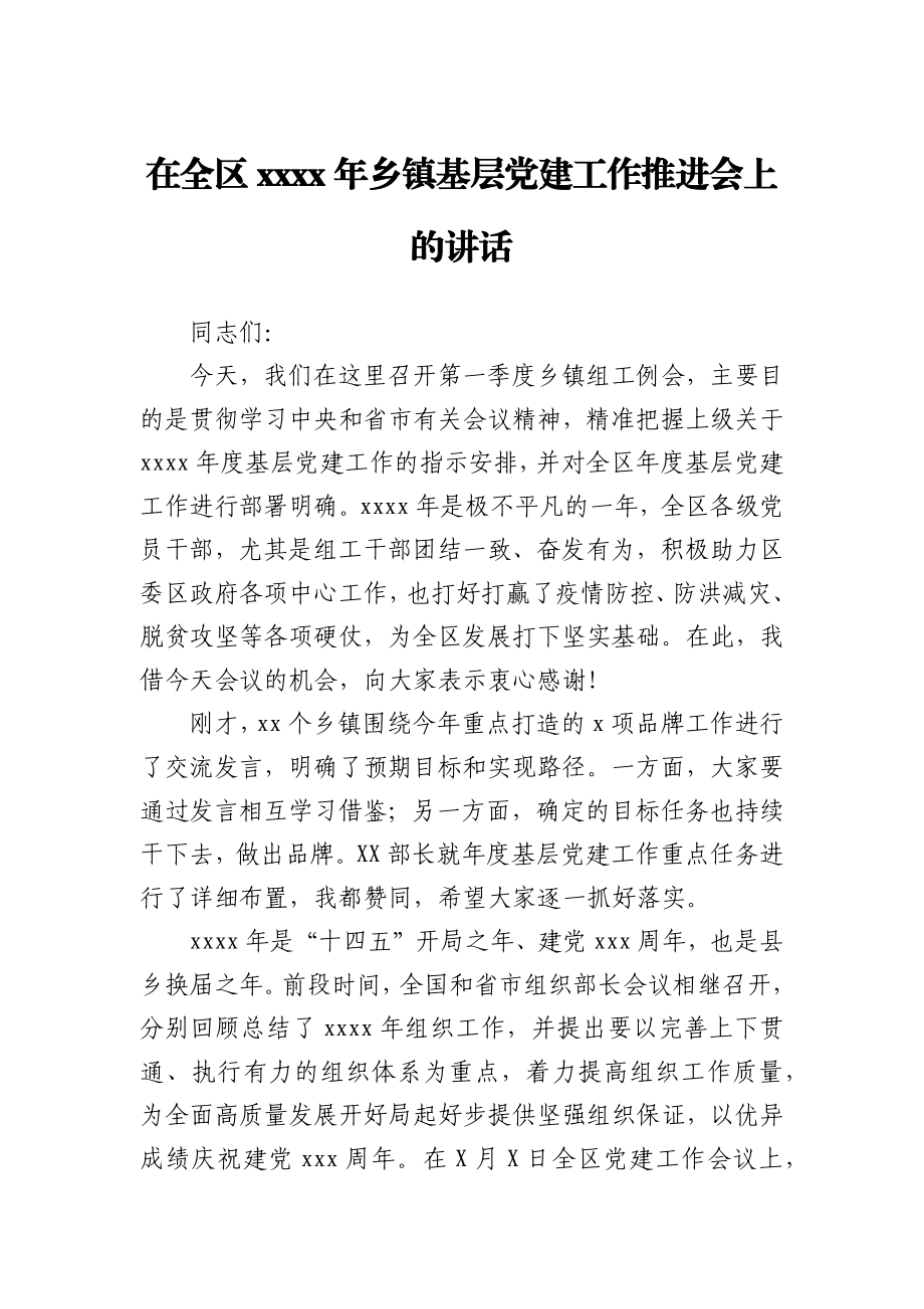 在全区2021年乡镇基层党建工作推进会上的讲话.docx_第1页