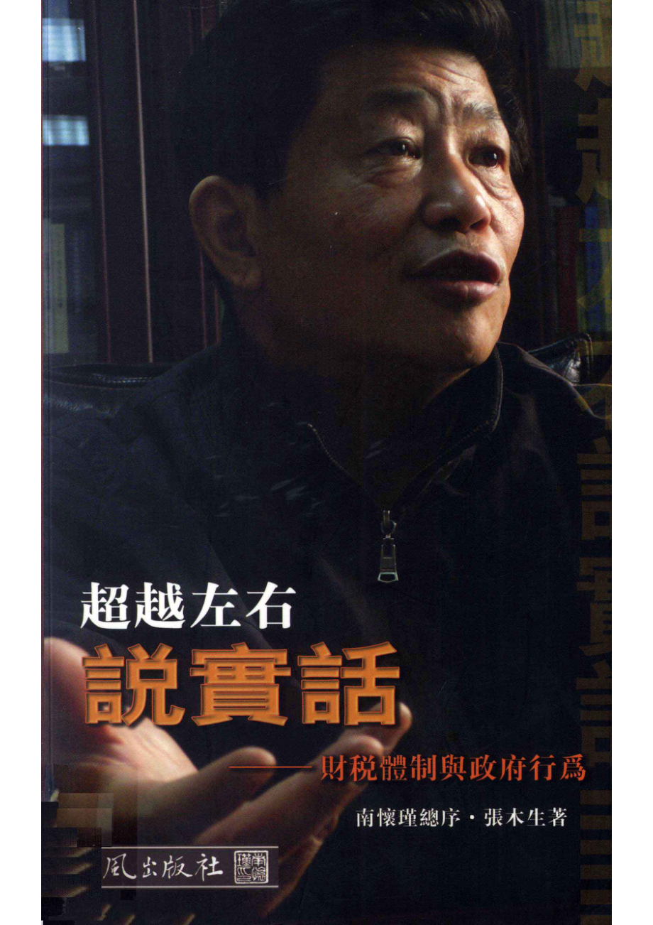 超越左右说实话财税体制与政府行为_张木生著.pdf_第1页