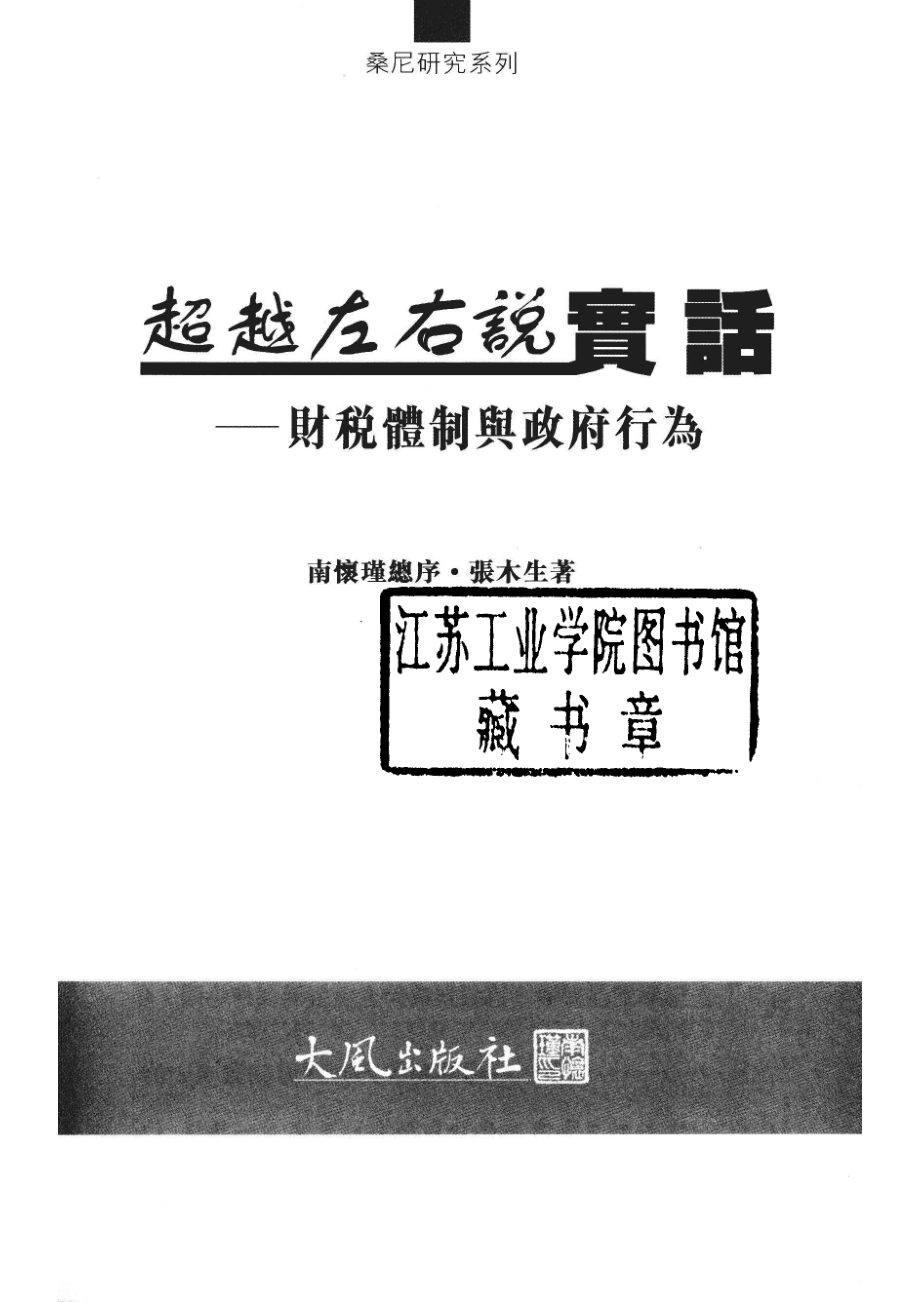 超越左右说实话财税体制与政府行为_张木生著.pdf_第2页