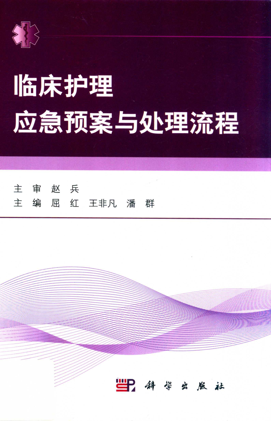 临床护理应急预案与处理流程_屈红王非凡潘群主编.pdf_第1页