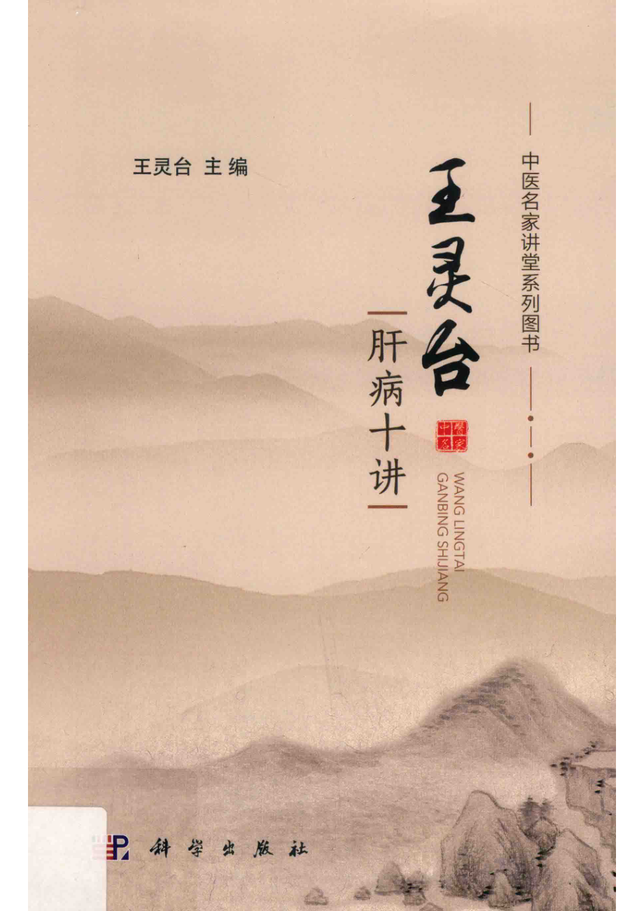 王灵台肝病十讲_王灵台主编.pdf_第1页