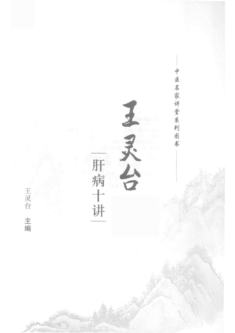 王灵台肝病十讲_王灵台主编.pdf_第2页