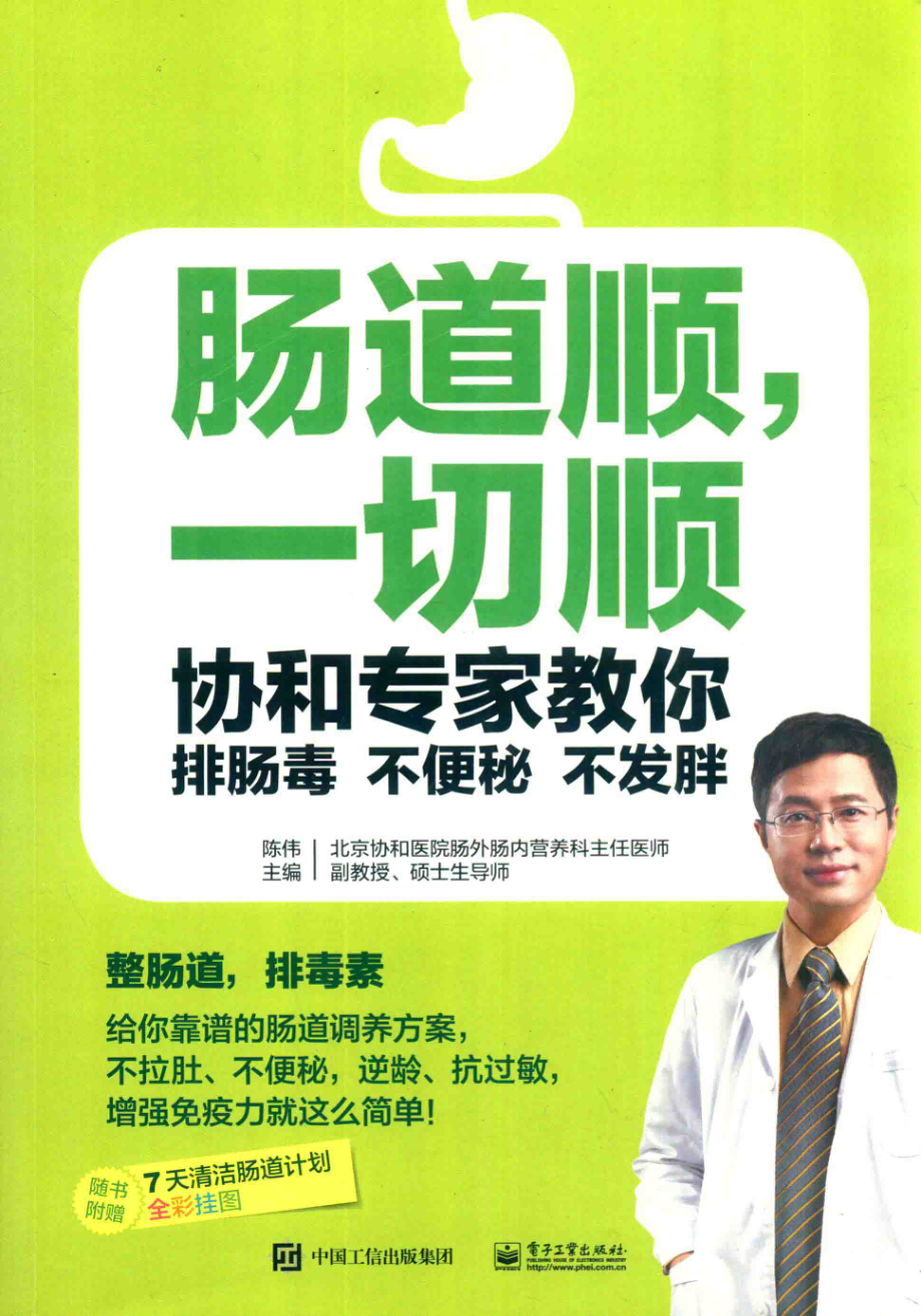 肠道顺一切顺协和专家教你排肠毒、不便秘、不发胖_陈伟主编.pdf_第1页