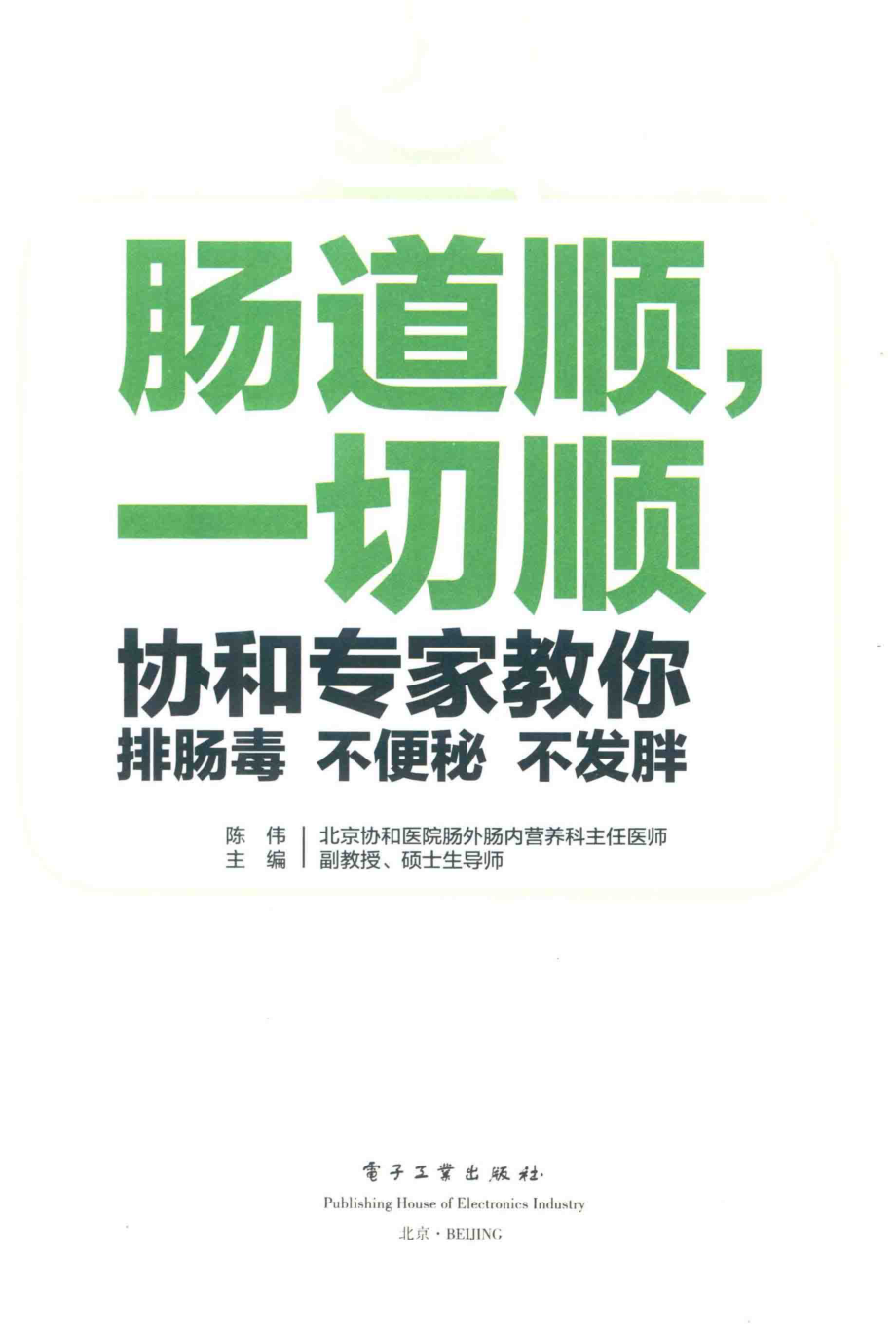 肠道顺一切顺协和专家教你排肠毒、不便秘、不发胖_陈伟主编.pdf_第2页