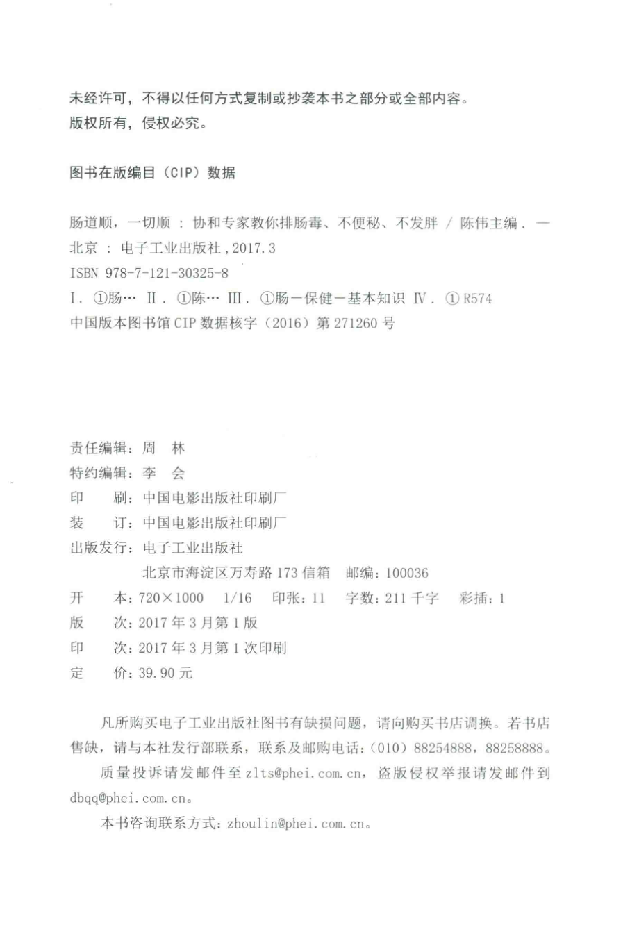 肠道顺一切顺协和专家教你排肠毒、不便秘、不发胖_陈伟主编.pdf_第3页