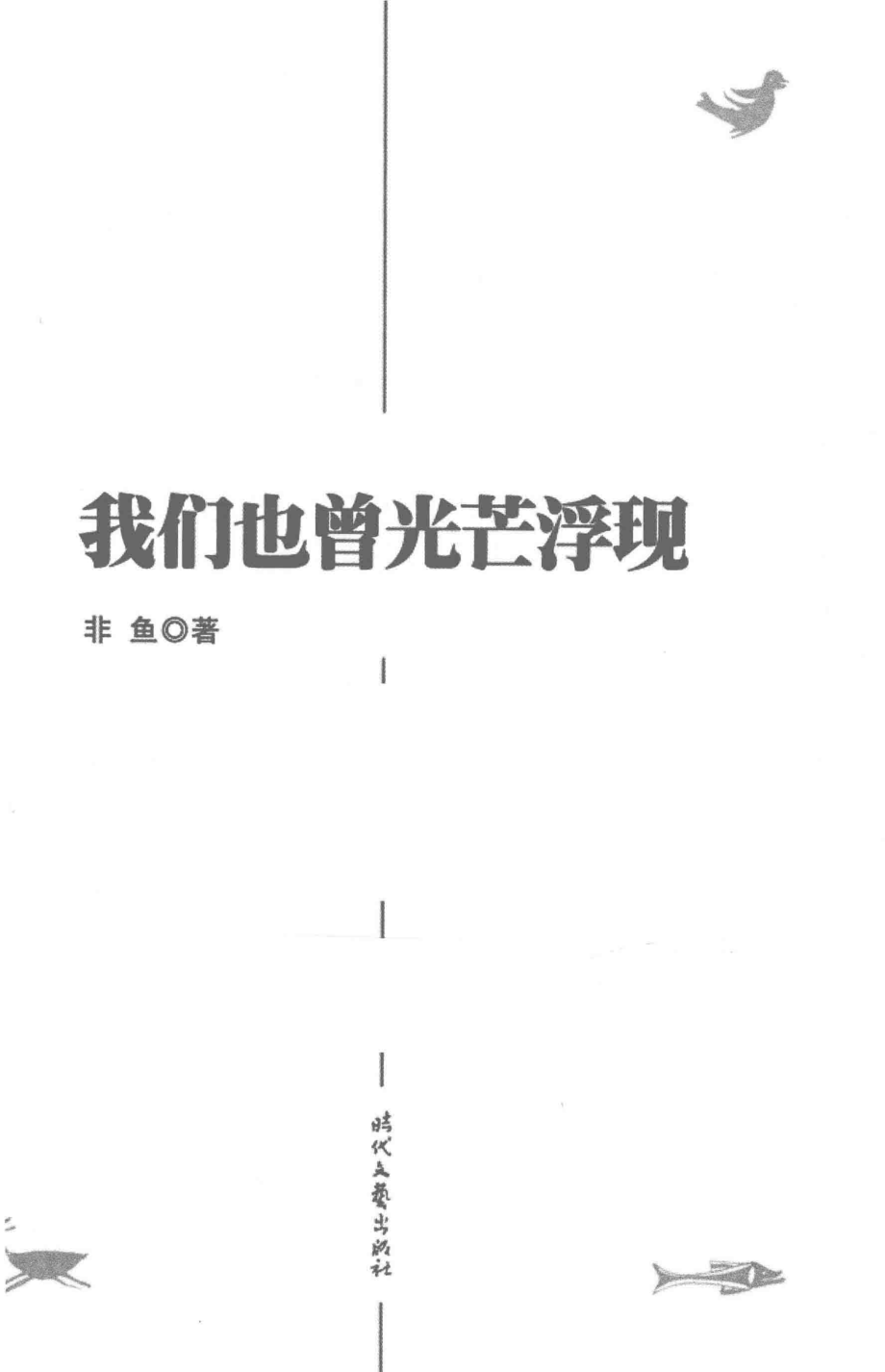 我们也曾光芒浮现_非鱼著.pdf_第2页