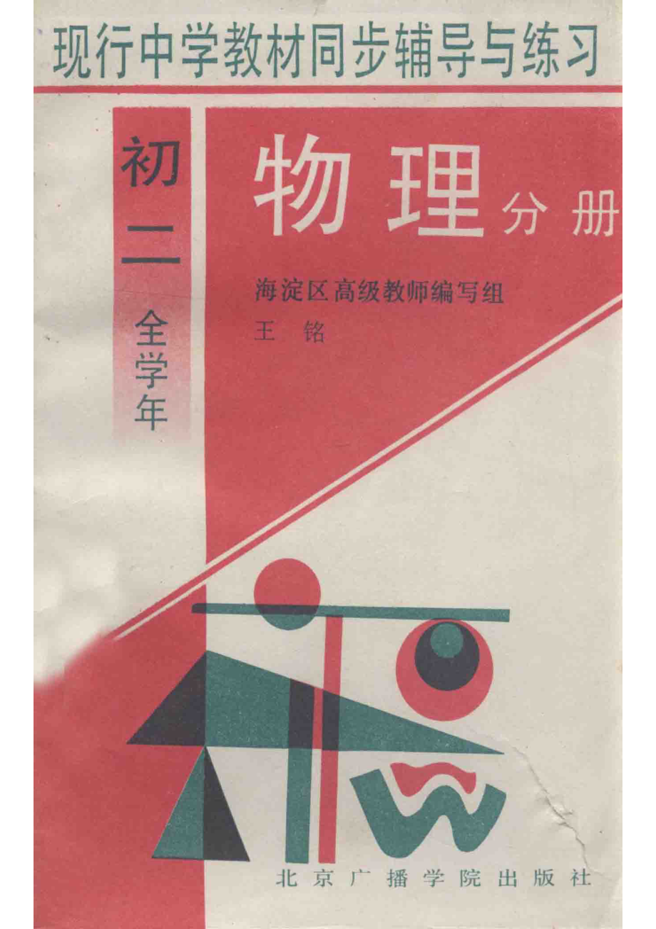 现行中学教材同步辅导与练习物理分册初二全学年_海淀区高级教师编写组；王铭.pdf_第1页