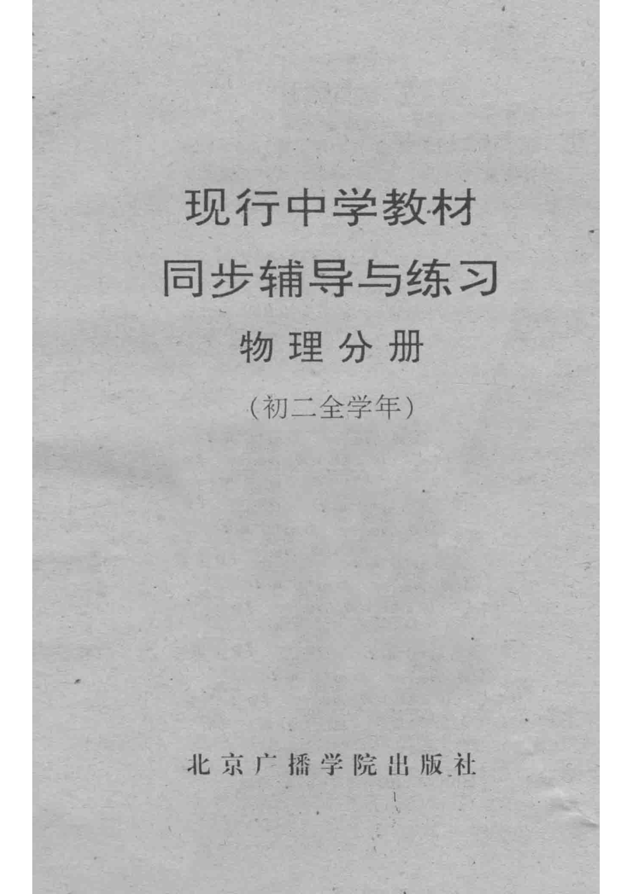 现行中学教材同步辅导与练习物理分册初二全学年_海淀区高级教师编写组；王铭.pdf_第2页